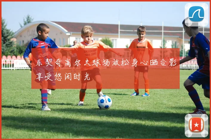 东契奇高尔夫球场放松身心晒合影享受悠闲时光